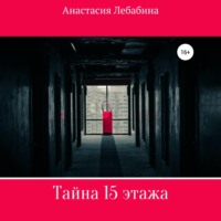 . Тайна 15 этажа