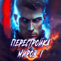 . Перестройка миров. Книга 1