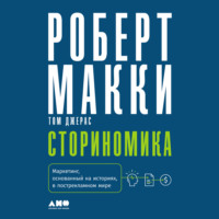 . Сториномика. Маркетинг, основанный на историях, в пострекламном мире