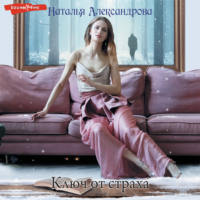 Наталья Александрова. Ключ от страха