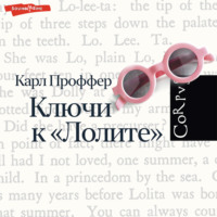 . Ключи к «Лолите»