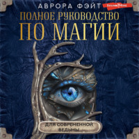 . Полное руководство по магии для современной ведьмы