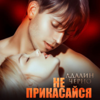 . Не прикасайся
