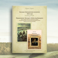 . Баллада о Бородинском сражении 1812 года