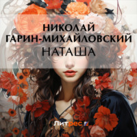Николай Гарин-Михайловский. Наташа
