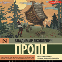 . Исторические корни волшебной сказки