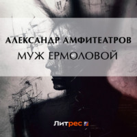 . Муж Ермоловой