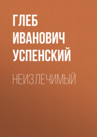 . Неизлечимый