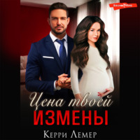 Керри Лемер. Цена твоей измены