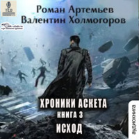 Валентин Холмогоров. Исход