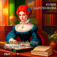 . Солнечный луч. Фаворитка