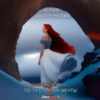 . Солнечный луч. По ту сторону мечты
