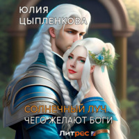 . Солнечный луч. Чего желают боги
