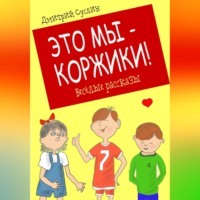 . Это мы – Коржики!