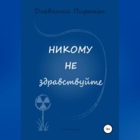 . Никому не здравствуйте