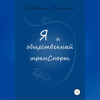 . Я и общественный транспорт