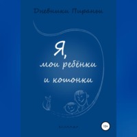 . Я, мои ребенки и кошонки