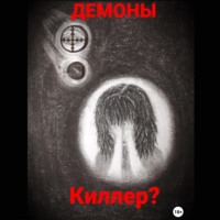 Демоны. Киллер?