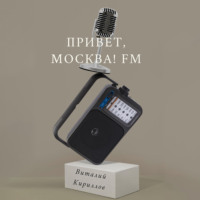 Виталий Александрович Кириллов. Привет, Москва! FM