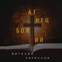 . Агнец Божий