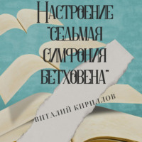 Виталий Александрович Кириллов. Настроение «Седьмая симфония Бетховена»