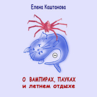 . О вампирах, пауках и летнем отдыхе