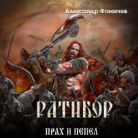 . Ратибор. Прах и пепел