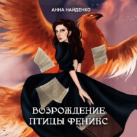 . Возрождение птицы Феникс