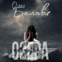 . Девушка у Озера