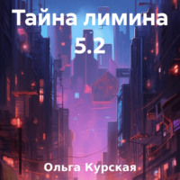 Ольга Курская. Тайна лимина 5.2