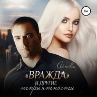 . «Вражда» и другие неприятности