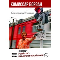 . Комиссар Борзан. Дело № 1. Убийство в Имеретинской бухте
