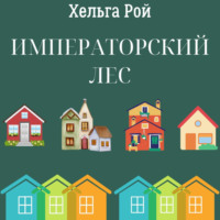 . Императорский лес