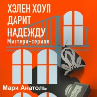 Мари Анатоль. Хэлен Хоуп дарит надежду. Мистери-сериал