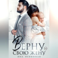 Яна Невинная. Верну свою жену