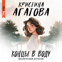 . Концы в воду