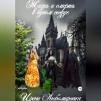 . Жизнь и смерть в одном сосуде