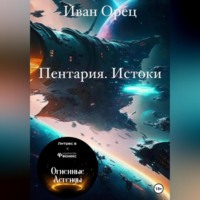 . Пентария «Истоки»