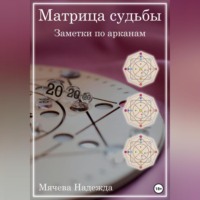 . Матрица судьбы. Заметки по арканам
