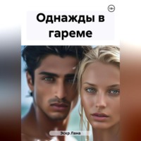 . Однажды в гареме