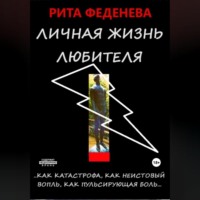 . Личная жизнь любителя