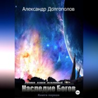 . Наследие Богов