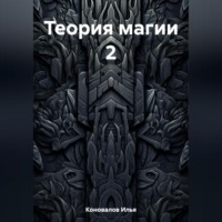 . Теория магии 2