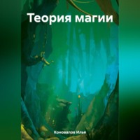 . Теория магии