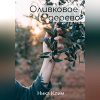 . Оливковое дерево