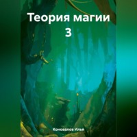 . Теория магии 3