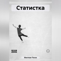 . Статистка