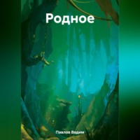 . Родное