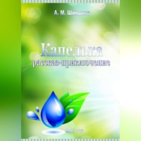. Капелька