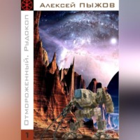 Алексей Пыжов. Отмороженный. Рудокоп
